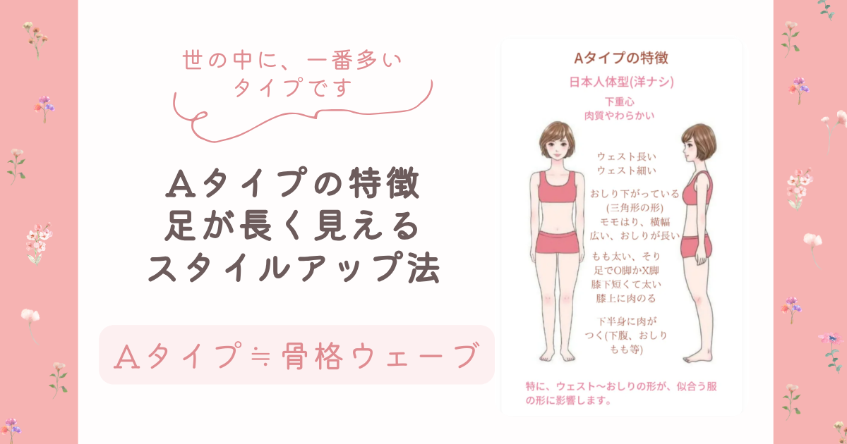 Aタイプ≒骨格ウェーブの特徴、足が長く見えるスタイルアップ法